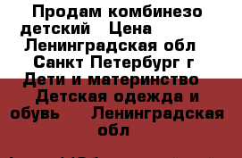 Продам комбинезо детский › Цена ­ 1 200 - Ленинградская обл., Санкт-Петербург г. Дети и материнство » Детская одежда и обувь   . Ленинградская обл.